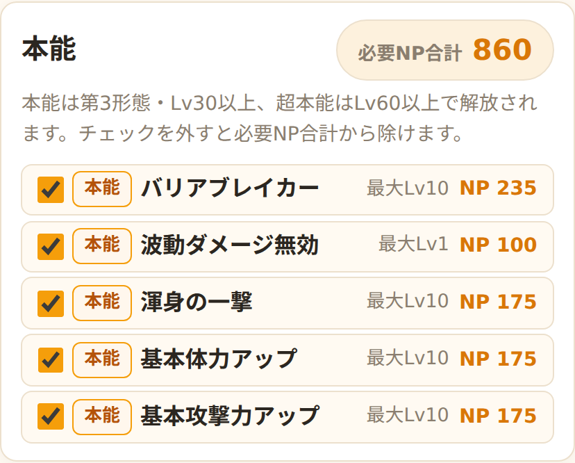 本能一覧と必要NP合計。チェックを外すと合計から除ける
